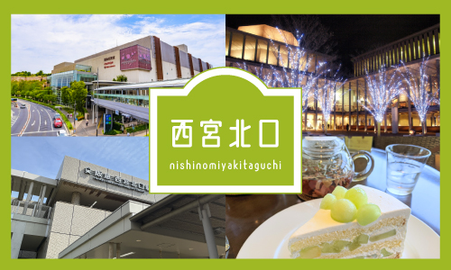西宮北口