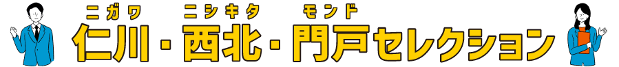 仁川・西北・門戸セレクション